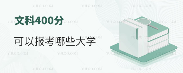 文科400分可以報考哪些大學