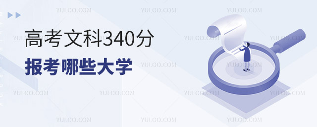 高考文科340分可以報考哪些大學