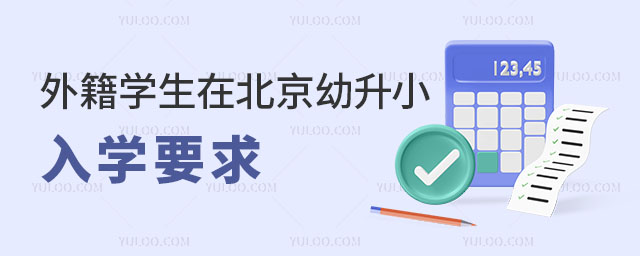 2024年外籍學生在北京幼升小入學要求,附可選學校類型與名單
