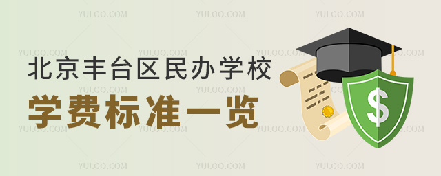 北京豐臺(tái)區(qū)民辦學(xué)校學(xué)費(fèi)標(biāo)準(zhǔn)一覽