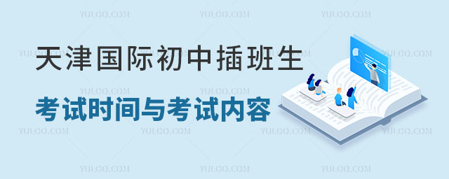 2024年天津國際初中插班生考試時間與考試內容詳解