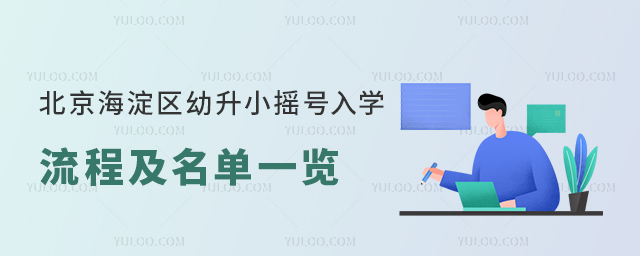 北京海淀區幼升小搖號入學流程及學校名單一覽