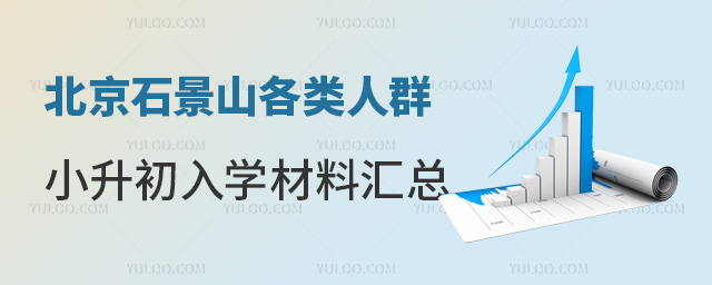 北京石景山各類人群入學材料