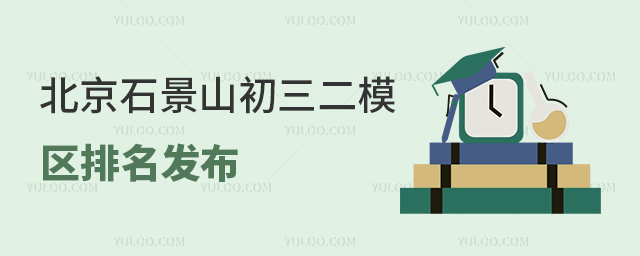 北京石景山初三二模區(qū)排名發(fā)布