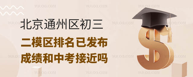 北京通州區初三二模區排名.jpg