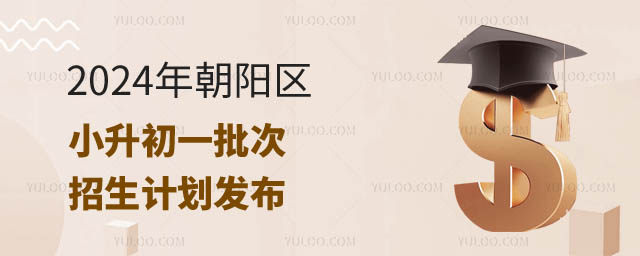 北京朝陽區(qū)小升初招生計劃.jpg