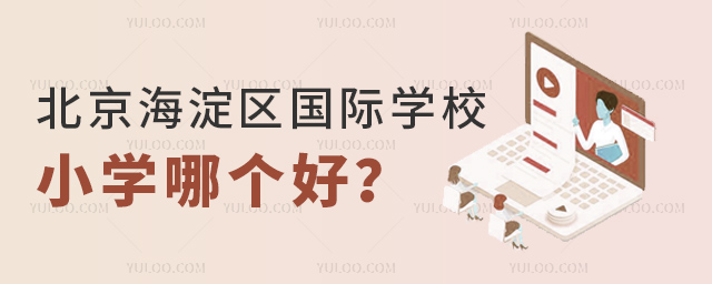 北京海淀區(qū)國際學(xué)校小學(xué)哪個好