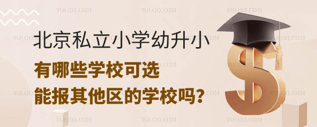 北京私立小學幼升小有哪些.jpg