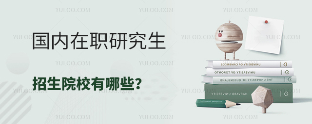 國內(nèi)在職研究生招生院校有哪些?