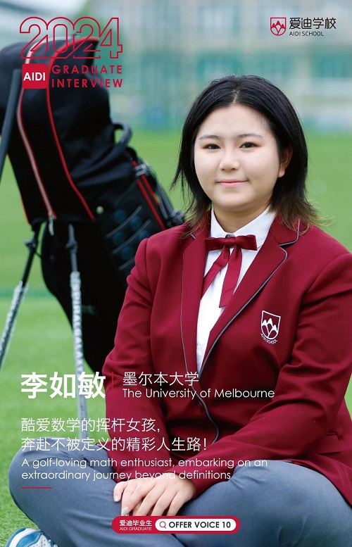 愛迪優秀學生專訪:李如敏