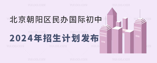 北京朝陽區(qū)民辦國際初中2024年招生計(jì)劃發(fā)布
