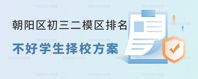 朝陽區(qū)初三二模區(qū)排名不好學(xué)生擇校方案