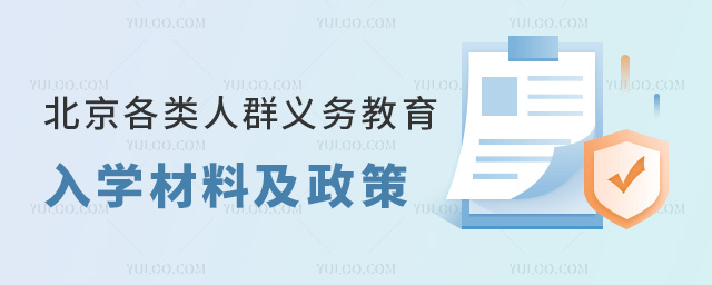 北京16區(qū)各類人群義務教育入學材料及政策