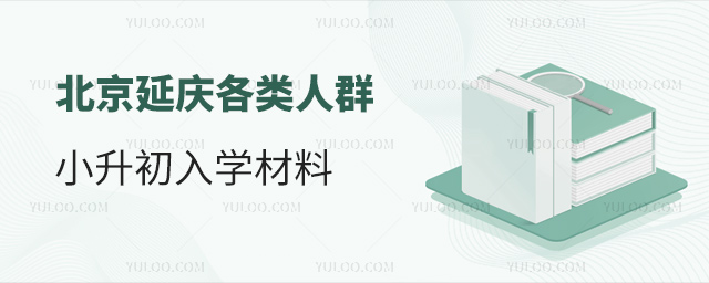 北京延慶各類人群小升初入學材料