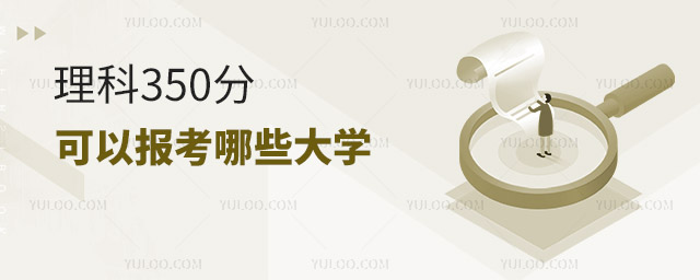 理科350分可以報(bào)考哪些大學(xué)