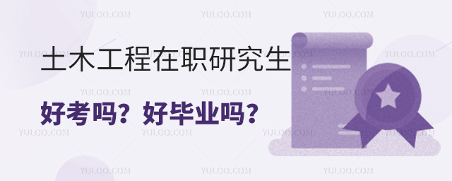 土木工程在職研究生好考嗎?好畢業(yè)嗎?
