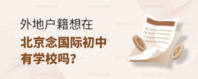 外地戶籍想在北京念國際初中有學校嗎