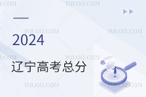 最新!2024遼寧高考總分是多少分?