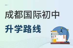 成都國(guó)際初中升學(xué)路線