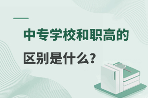 中專學(xué)校和職高的區(qū)別是什么?