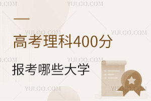 2024年高考理科400分可以報考哪些大學?