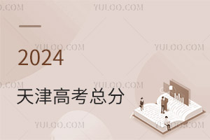 最新!2024天津高考總分是多少?