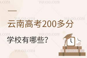 云南高考200多分學(xué)校有哪些?