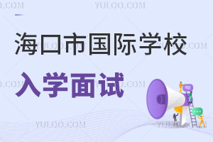 海口市國際學校入學面試