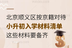 2025年北京順義區(qū)按京籍對(duì)待小升初入學(xué)材料清單!這些材料要備齊