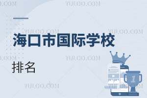 海口市國際學校排名