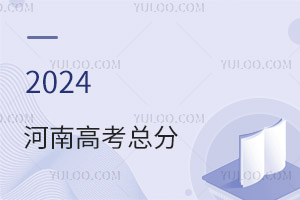 最新!2024河南高考總分是多少?