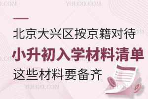 2025年北京大興區(qū)按京籍對(duì)待小升初入學(xué)材料清單!這些材料要備齊