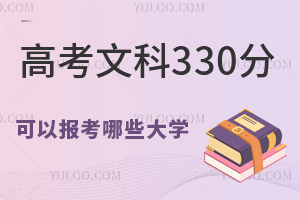 2024年高考文科330分可以報考哪些大學?