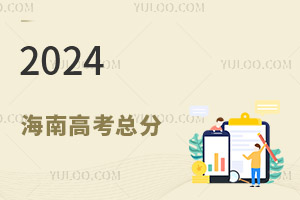 最新!2024海南高考總分是多少?