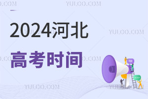 最新!2024河北高考時間具體安排表