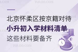 2025年北京懷柔區(qū)按京籍對(duì)待小升初入學(xué)材料清單!這些材料要備齊