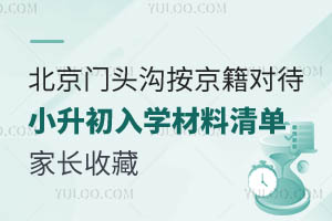 2025年北京門(mén)頭溝區(qū)按京籍對(duì)待小升初入學(xué)材料清單!家長(zhǎng)收藏