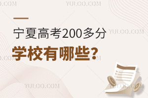寧夏高考200多分學校有哪些?