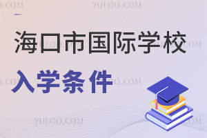 海口市國(guó)際學(xué)校入學(xué)條件