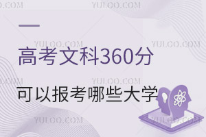 2024年高考文科360分可以報考哪些大學?