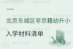 2025年北京東城區非京籍幼升小入學材料清單盤點!附入學政策