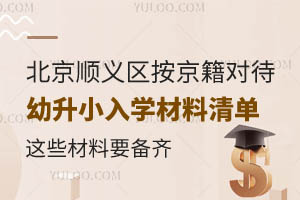 2025年北京順義區按京籍對待幼升小入學材料清單!這些材料要備齊