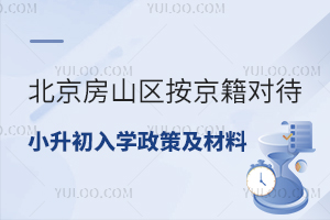 2025年北京房山區(qū)按京籍對(duì)待小升初入學(xué)政策及材料一覽!含公立/私立初中