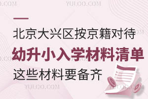 2025年北京大興區按京籍對待幼升小入學材料清單!這些材料要備齊