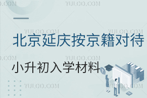 2025年北京延慶按京籍對(duì)待小升初入學(xué)材料清單盤(pán)點(diǎn)!含私立/公立初中