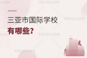 三亞市國際學(xué)校有哪些