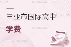 三亞市國際高中學費