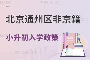 2025年北京通州區非京籍小升初入學政策盤點!含入學材料清單