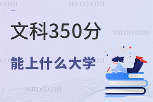 2024年高考文科350分可以報(bào)考哪些大學(xué)?
