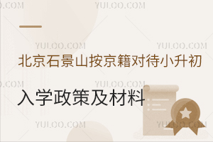 2025年北京石景山按京籍對(duì)待小升初入學(xué)材料及政策盤(pán)點(diǎn)!